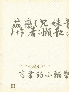痴恋(兄妹骨科)作者:懒散蒲公英