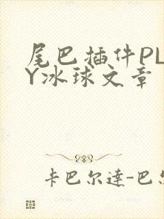 尾巴插件PLAY冰球文章