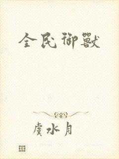 全民御兽