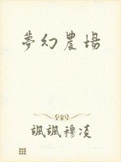 梦幻农场