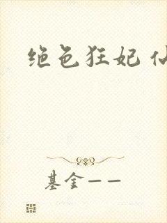 绝色狂妃 仙魅封面