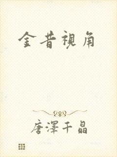 金昔视角
