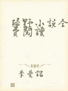 归野小说全文免费阅读