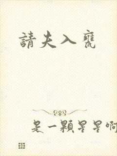 请夫入瓮封面
