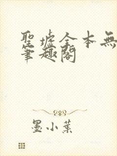 圣墟全本无弹窗笔趣阁