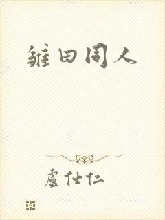 雏田同人封面