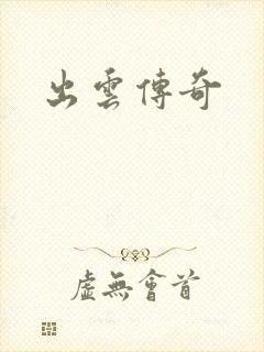 出云传奇