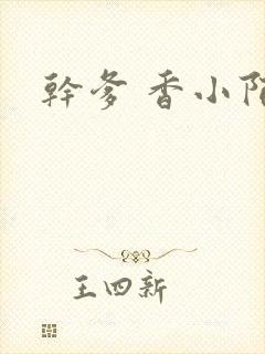 干爹 香小陌