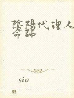 阴阳代理人之改命师