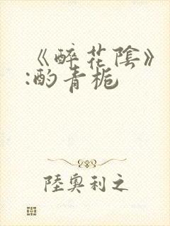 《醉花阴》作者:酌青栀
