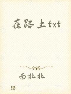在路上txt