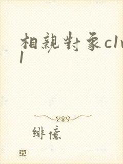 相亲对象c1v1封面