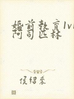 婚前教育1v1阿司匹林