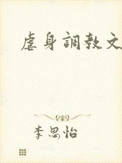 虐身调教文封面