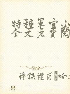 特种军官小小妻全文免费阅读