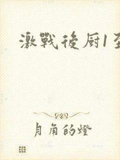 激战后厨1至5