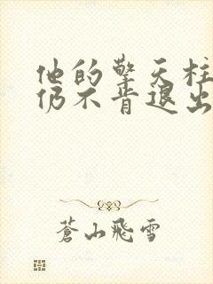 他的擎天柱巨龙仍不肯退出小说封面