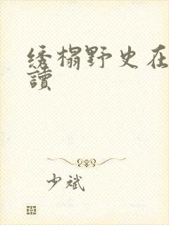 绣榻野史在线阅读