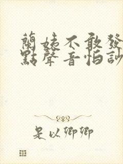 兰姨不敢发出一点声音怕吵醒风
