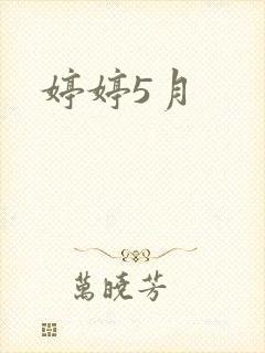 婷婷5月封面