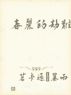 春丽的劫难