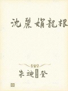 沈丽娟龙根