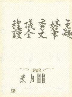 程仪秀婷免费阅读全文笔趣阁