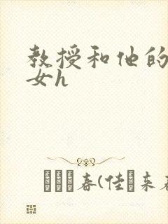 教授和他的乖乖女h