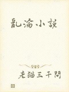 乱沦小说