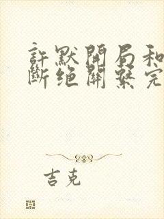 许默开局和父母断绝关系完整版
