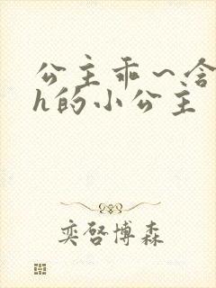 公主乖～含着朕h的小公主