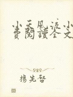 小天风流小说免费阅读全文最新章节