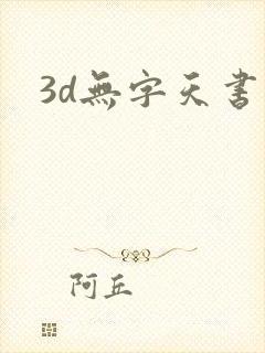 3d无字天书