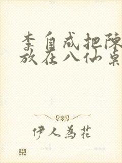 李自成把陈圆圆放在八仙桌前