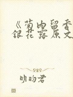 《菊内留香》金银花露原文免费读书