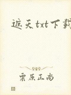 遮天txt下载