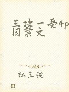 三攻一受4p肉囚禁文