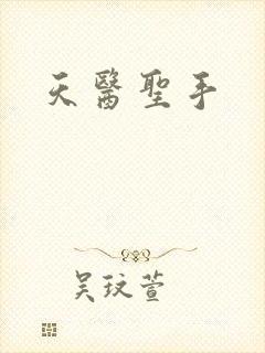 天医圣手