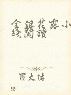 金银花露小说在线阅读