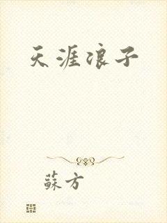 天涯浪子