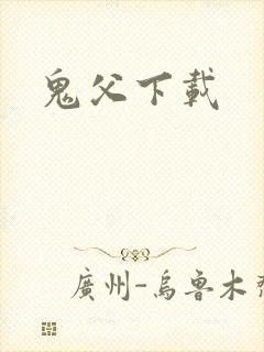 鬼父下载封面
