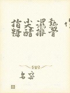 指尖湿热 作者糖醋排骨