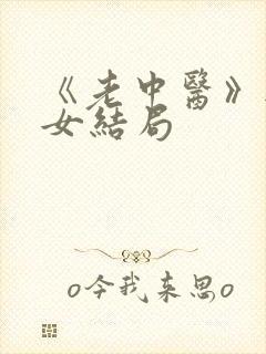 《老中医》无脉女结局封面