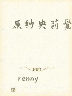 原纱央莉觉醒