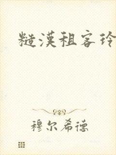 糙汉租客玲珑塔