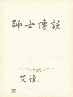 师士传说