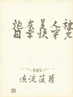 炮灰美人被浇灌日常快穿免费阅读