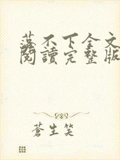 落不下全文免费阅读完整版