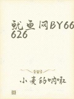 鱿鱼网BY66626