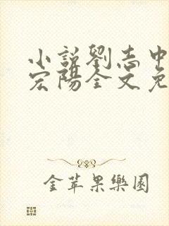 小说刘志中和张宏阳全文免费阅读无弹窗